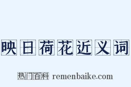 映日荷花近义词是什么意思的图片